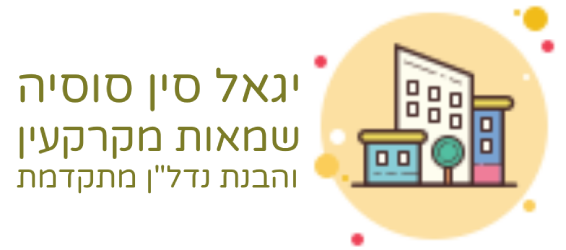 יגאל סין סוסיה שמאי מקרקעין
